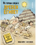 По горещи следи в Древен Египет