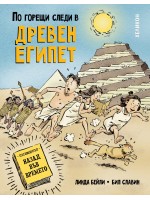 По горещи следи в Древен Египет