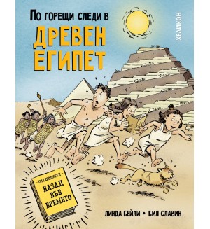По горещи следи в Древен Египет