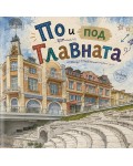 По и под Главната