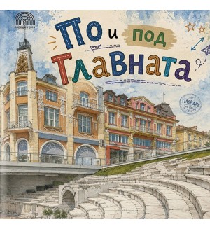 По и под Главната По и под Главната