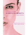 По истинска история: В името на Живота