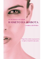 По истинска история: В името на Живота