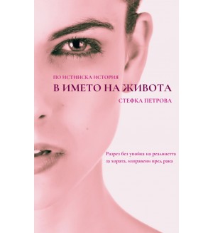 По истинска история: В името на Живота