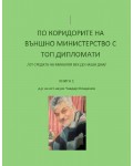По коридорите на Външно министерство с топ дипломати