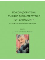 По коридорите на Външно министерство с топ дипломати