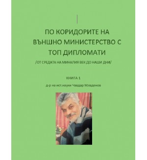По коридорите на Външно министерство с топ дипломати