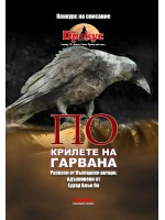 ПО крилете на гарвана