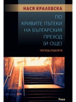 По кривите пътеки на българския преход. Поглед отдалече