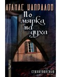 По мярка на духа