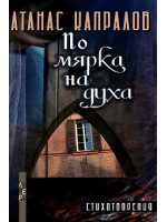 По мярка на духа
