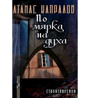 По мярка на духа