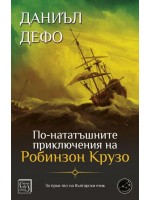По-нататъшните приключения на Робинзон Крузо