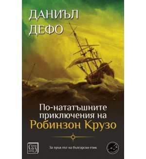 По-нататъшните приключения на Робинзон Крузо