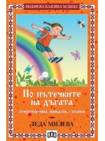 По пътечките на дъгата