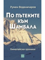 По пътеките към Шамбала