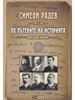 По пътеките на историята (неиздаван ръкопис) - меки корици