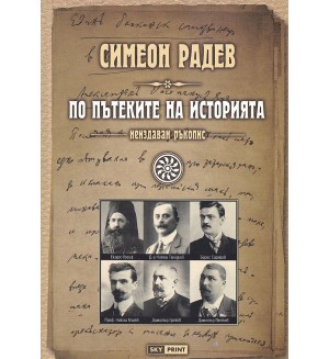 По пътеките на историята (неиздаван ръкопис) - меки корици