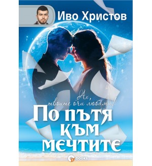 По пътя към мечтите (твърди корици) По пътя към мечтите (твърди корици)