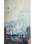 По пътя на душата. Из Словото на Учителя Беинса Дуно