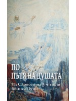 По пътя на душата. Из Словото на Учителя Беинса Дуно