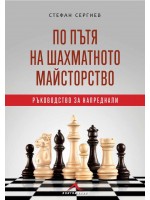 По пътя на шахматното майсторство. Ръководство за напреднали