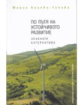 По пътя на устойчивото развитие. Зелената алтернатива