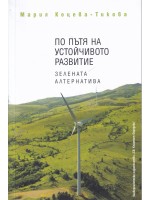 По пътя на устойчивото развитие. Зелената алтернатива