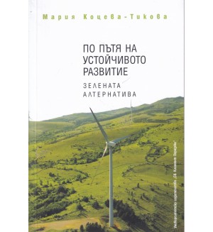 По пътя на устойчивото развитие. Зелената алтернатива