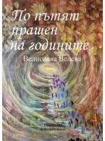 По пътят прашен на годините. Поезия