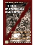 По пътя на раздялата с България. Политическото верую на македонците