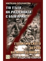 По пътя на раздялата с България. Политическото верую на македонците