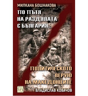 По пътя на раздялата с България. Политическото верую на македонците