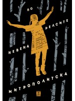 По релсите