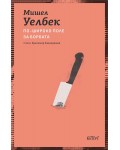 По-широко поле за борбата (Колибри)