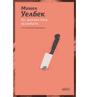 По-широко поле за борбата (Колибри)