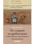 По следите на древността в Българското просвещение