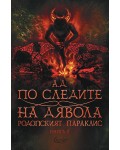 По следите на дявола (Родопският параклис 2)