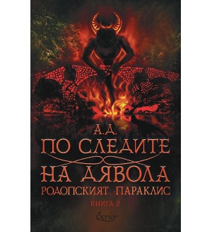По следите на дявола (Родопският параклис 2)