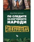 По следите на изгубените народи