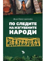 По следите на изгубените народи