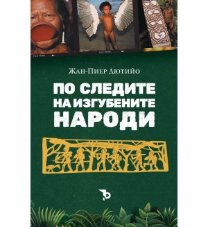 По следите на изгубените народи