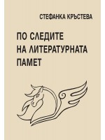 По следите на литературната памет