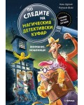 По следите на магическия детективски куфар 2: Внимание мошеници!