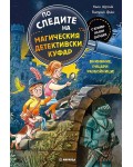 По следите на магическия детективски куфар 4: Внимание, рицари-разбойници!