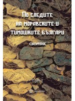 По следите на моравските и тимошките българи - том 1