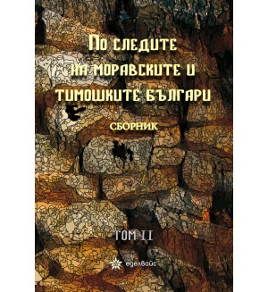 По следите на моравските и тимошките българи - том 2