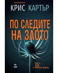 По следите на злото