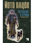 По слогове и сечини. Избрани ловни разкази и есета