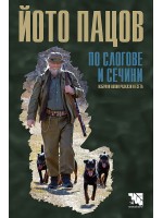 По слогове и сечини. Избрани ловни разкази и есета